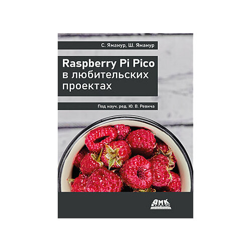 Книга: Яманур С, Яманур Ш. Raspberry Pi Pico в любительских проектах микроконтроллер raspberry pi pico w с wi fi