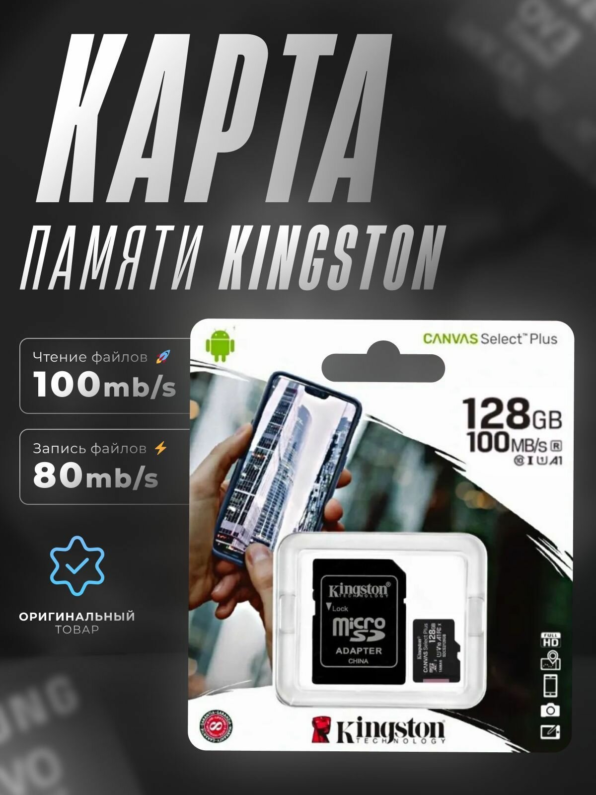 Память micro Secure Digital Card 128Gb class10 Kingston Canvas Select Plus 100R CL10 UHS-I Card + SD Adapter [SDCS2/128GB]
