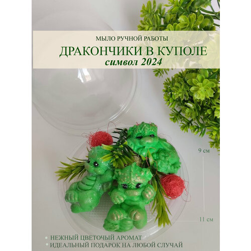 Мыло Дракоши в куполе 3 шт