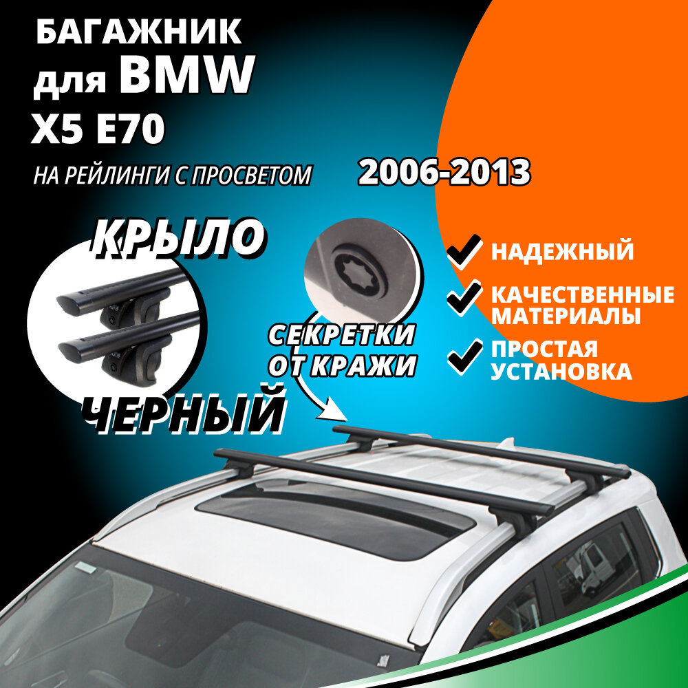 Багажник на крышу БМВ Х5 Е70 (BMW X5 E70) 2006-2013, на рейлинги с просветом. Секретки, крыловидные черные дуги