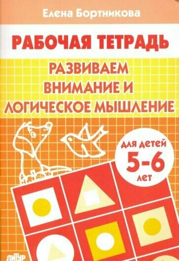 Елена Бортникова: Развиваем внимание и логическое мышление. Рабочая тетрадь для детей 5-6 лет