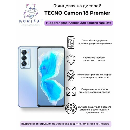 Защитная глянцевая плёнка Tecno Camon 18 Premier гидрогелевая самовосстанавливающаяся противоударная защитная плёнка для tecno camon 18 premier матовая