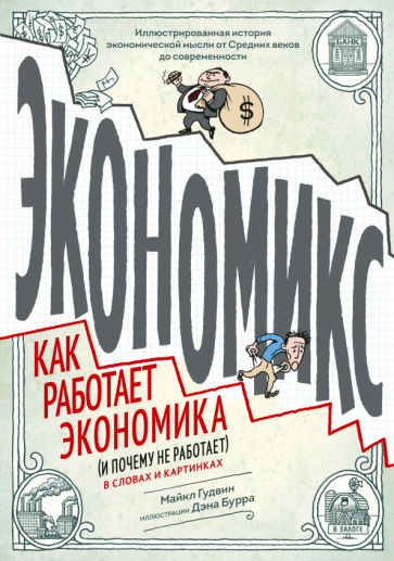 Экономикс. Как работает экономика (и почему не работает) в словах и картинках - фото №1