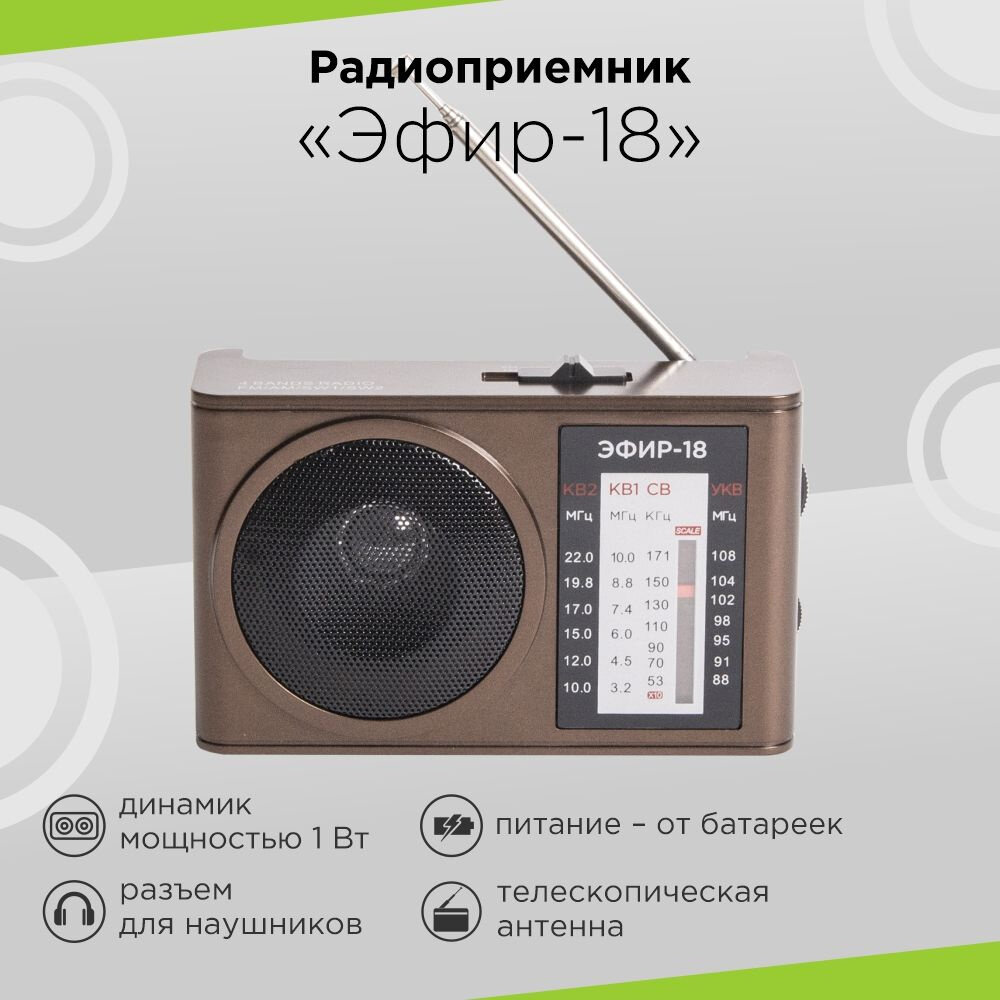 Радиоприемник Сигнал Electronics Эфир-18
