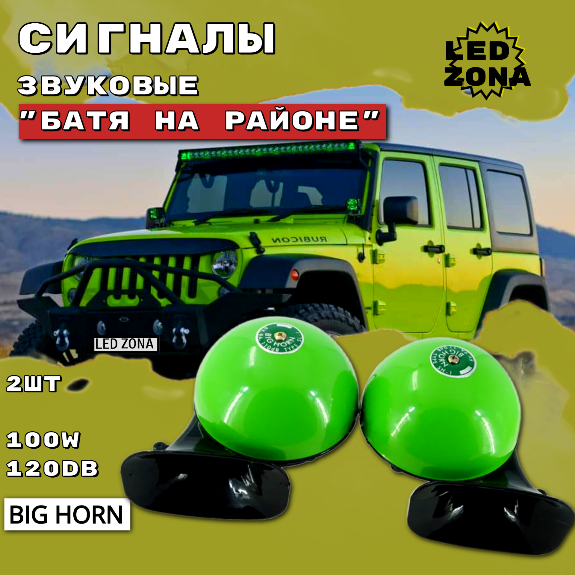 Громкий звуковой Сигнал Big Horn Улитка 120дБ