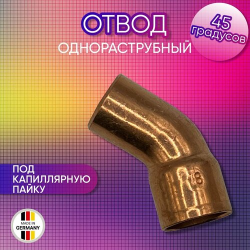 Отвод 45 градусов, однораструбный, медный, SANHA арт. 5040, под пайку, 108 мм отвод однораструбный 18 мм 45° под пайку медный sanha 1504018