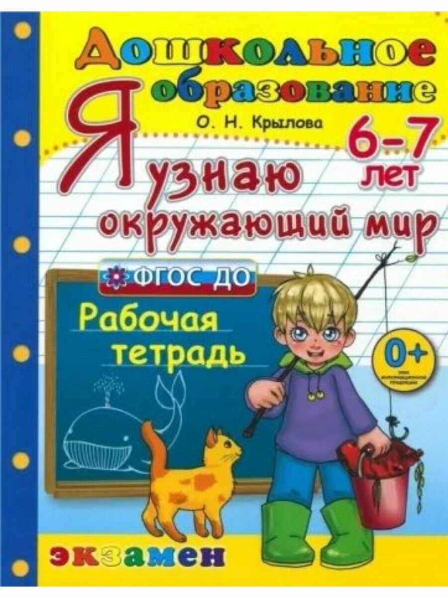 Я узнаю окружающий мир. 6-7 лет. Рабочая тетрадь. ФГОС до