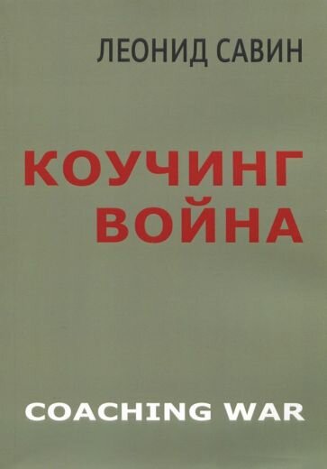 Коучинг война (Савин Леонид Владимирович) - фото №11