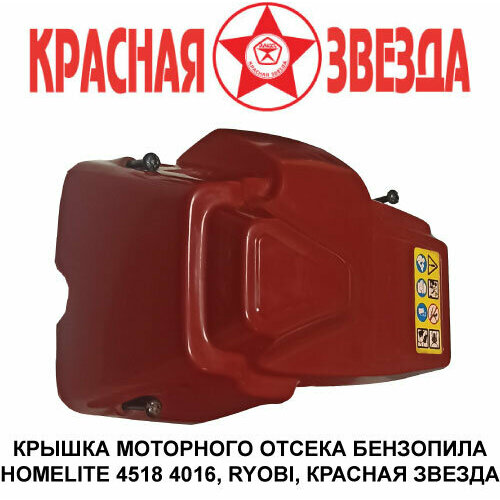 сцепление для бензопилы ryobi homelite красная звезда Крышка мотора бензопила Homelite 4518