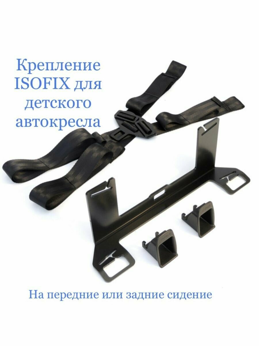 Крепление ISOFIX/изофикс с ремнями для детского автокресла