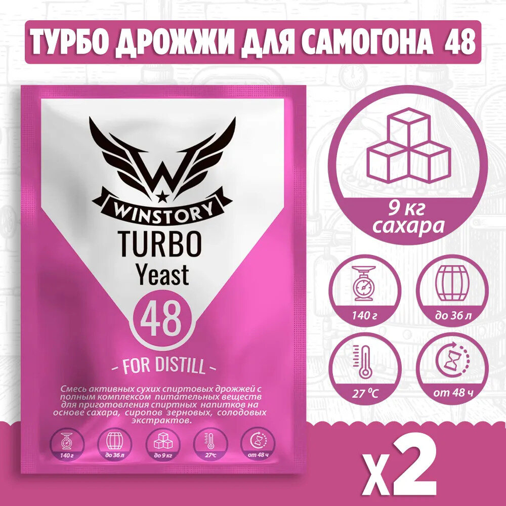 Спиртовые турбо дрожжи для самогона Winstory Turbo 48, 2 x 140 г (винстори 2 пачки в комплекте)