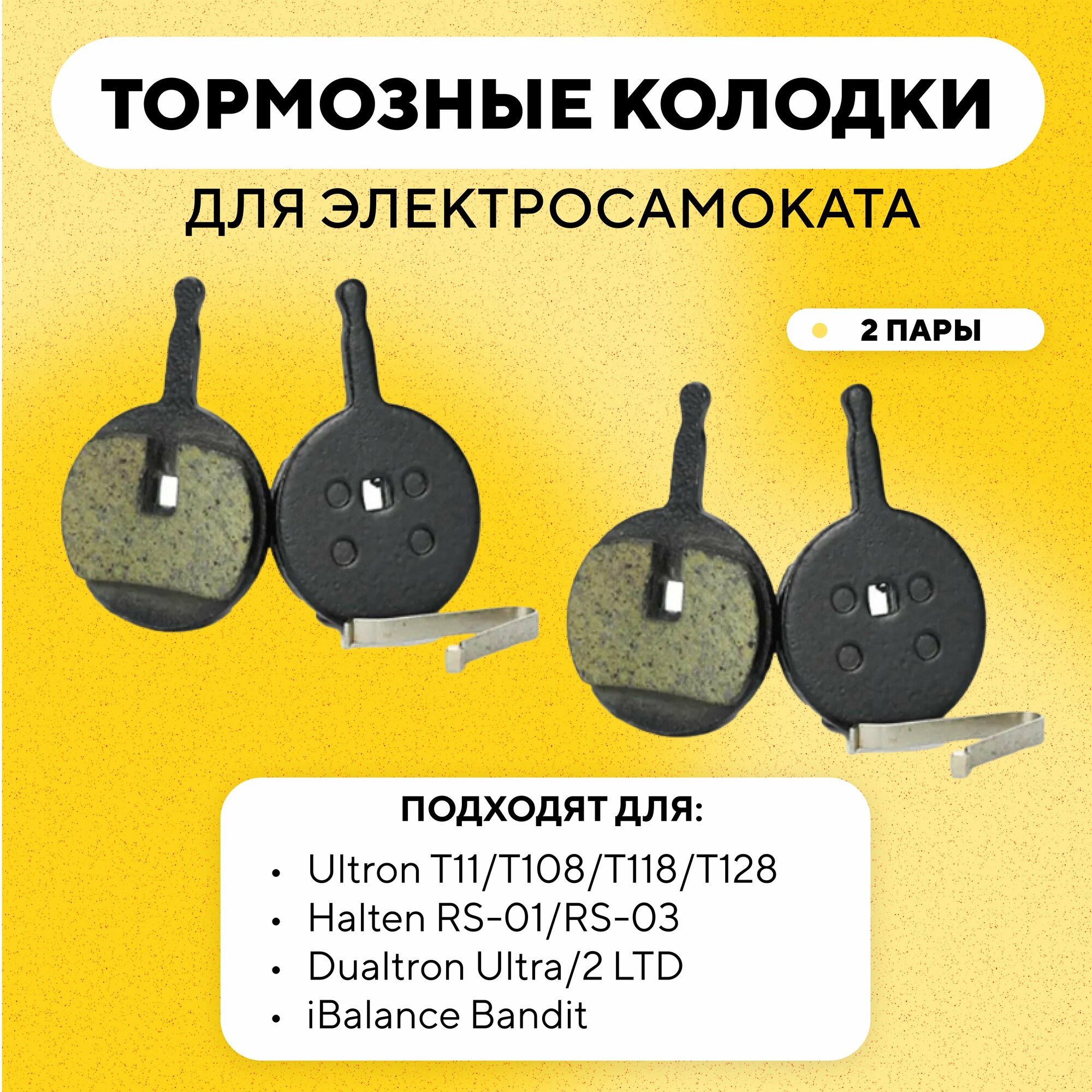 Тормозные колодки для электросамоката Ultron T11/T108/T118/T128 Halten RS-01/RS-03 Dualtron Ultra/2 LTD iBalance Bandit G-023