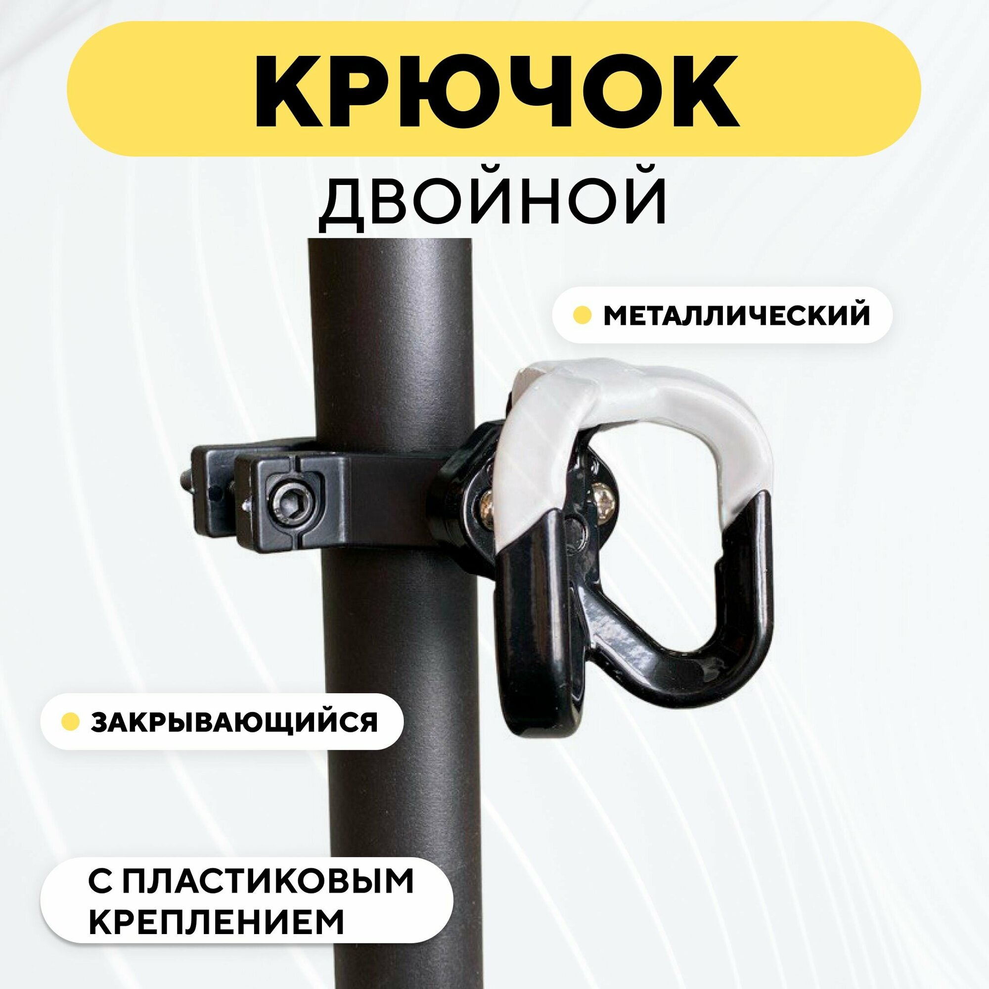 фото Крючок двойной вешалка металлическая с креплением для электросамоката, мотоцикла, велосипеда - Белый - Пластиковое крепление