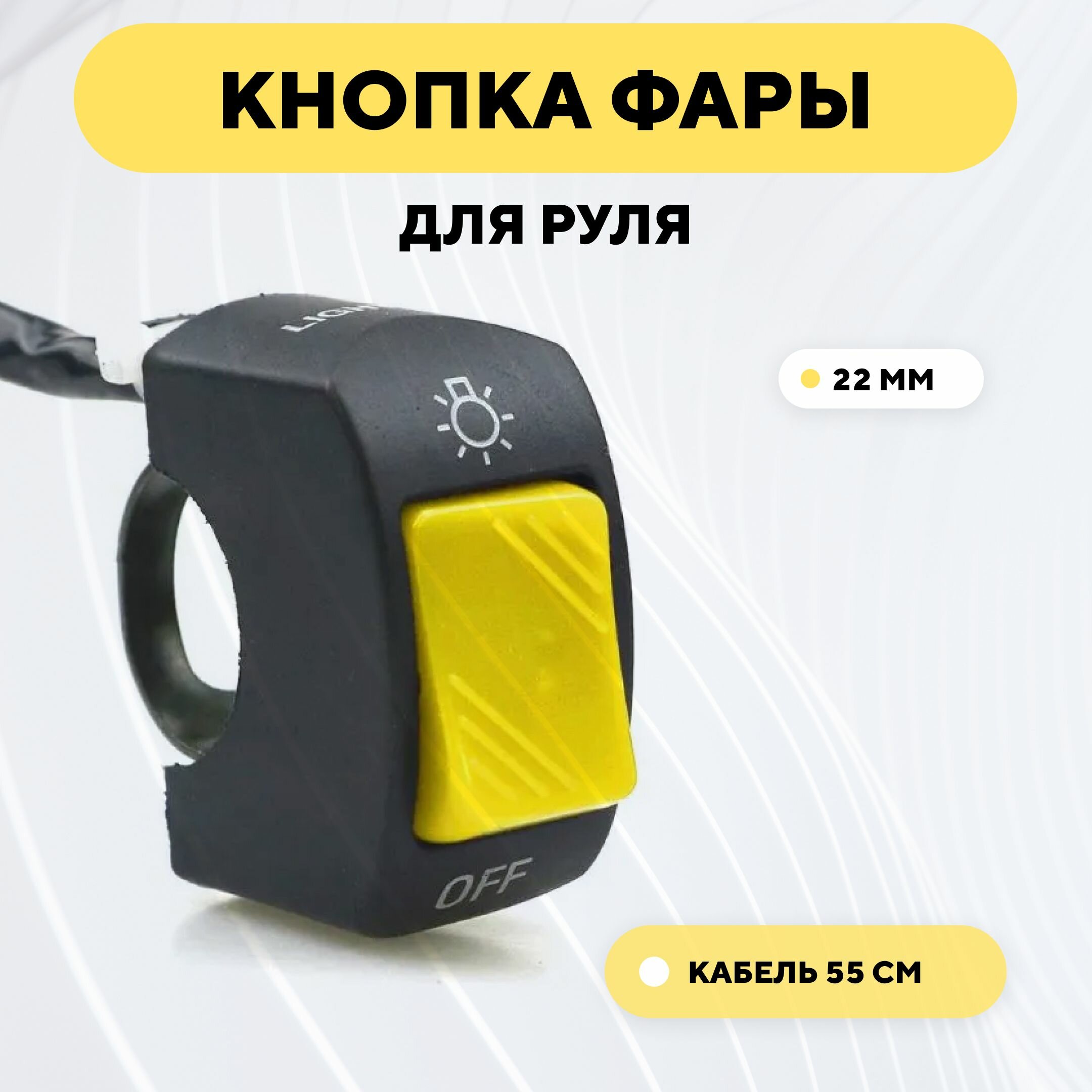 фото Кнопка включения - выключения света, переключатель вкл/выкл для руля мотоцикла, электросамоката (желтый)
