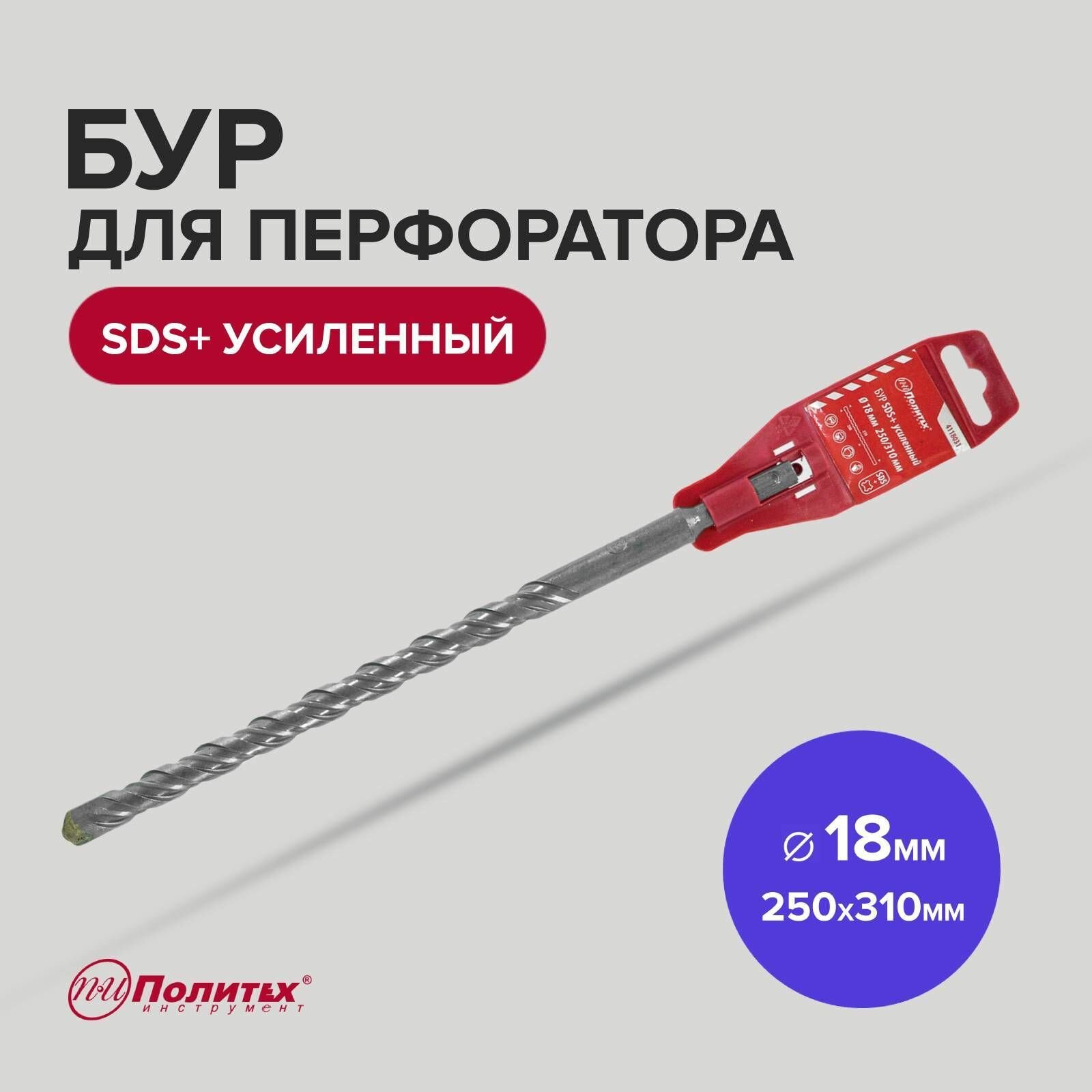 Бур SDS+ф18х250/310 усиленный Политех Инструмент