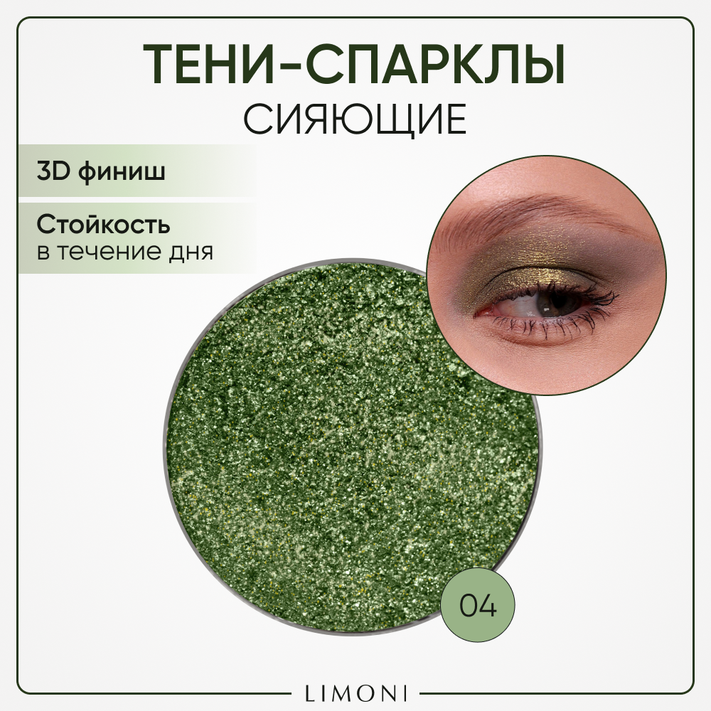 Тени для век Limoni Eye Shadow Prism, запасной блок 4 тон