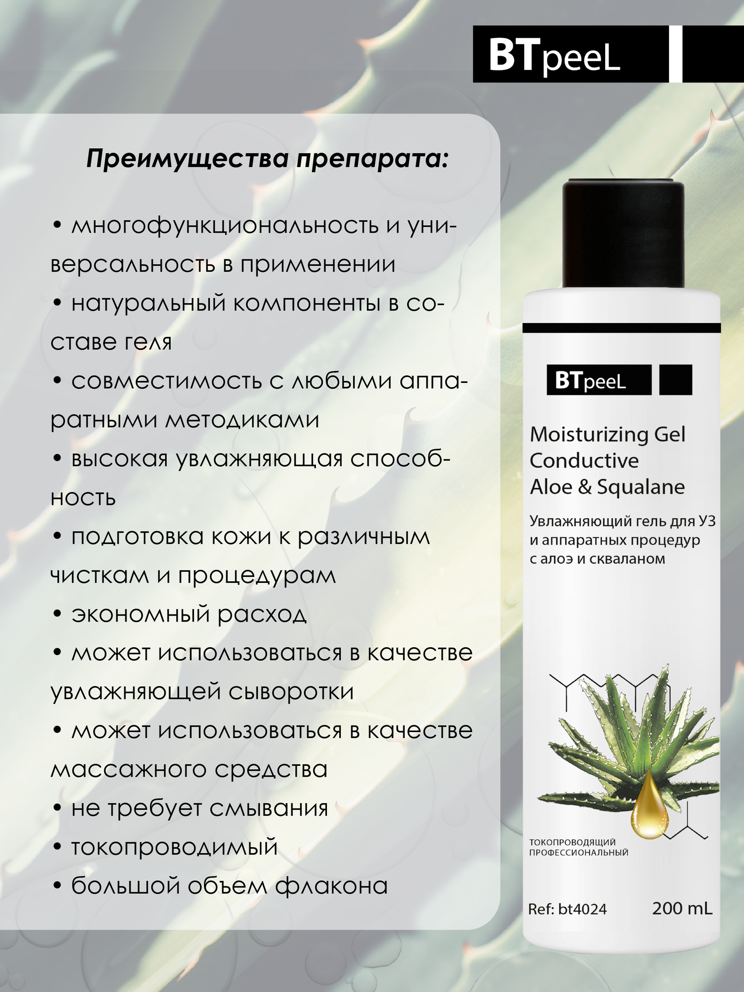 Картинки Гель увлажняющий для УЗ и аппаратных процедур с алоэ и скваланом BTpeeL, 200 мл