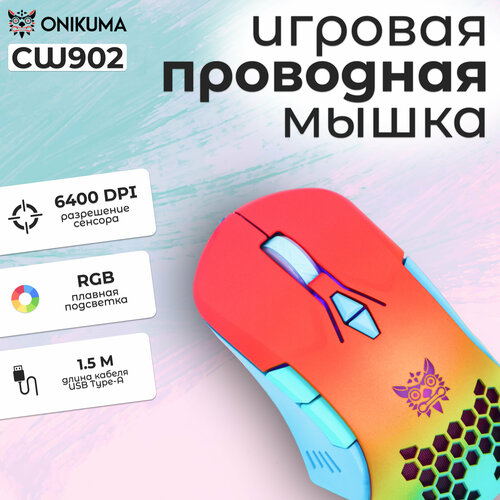 Мышь компьютерная игровая проводная с подсветкой ONIKUMA CW902 119900₽