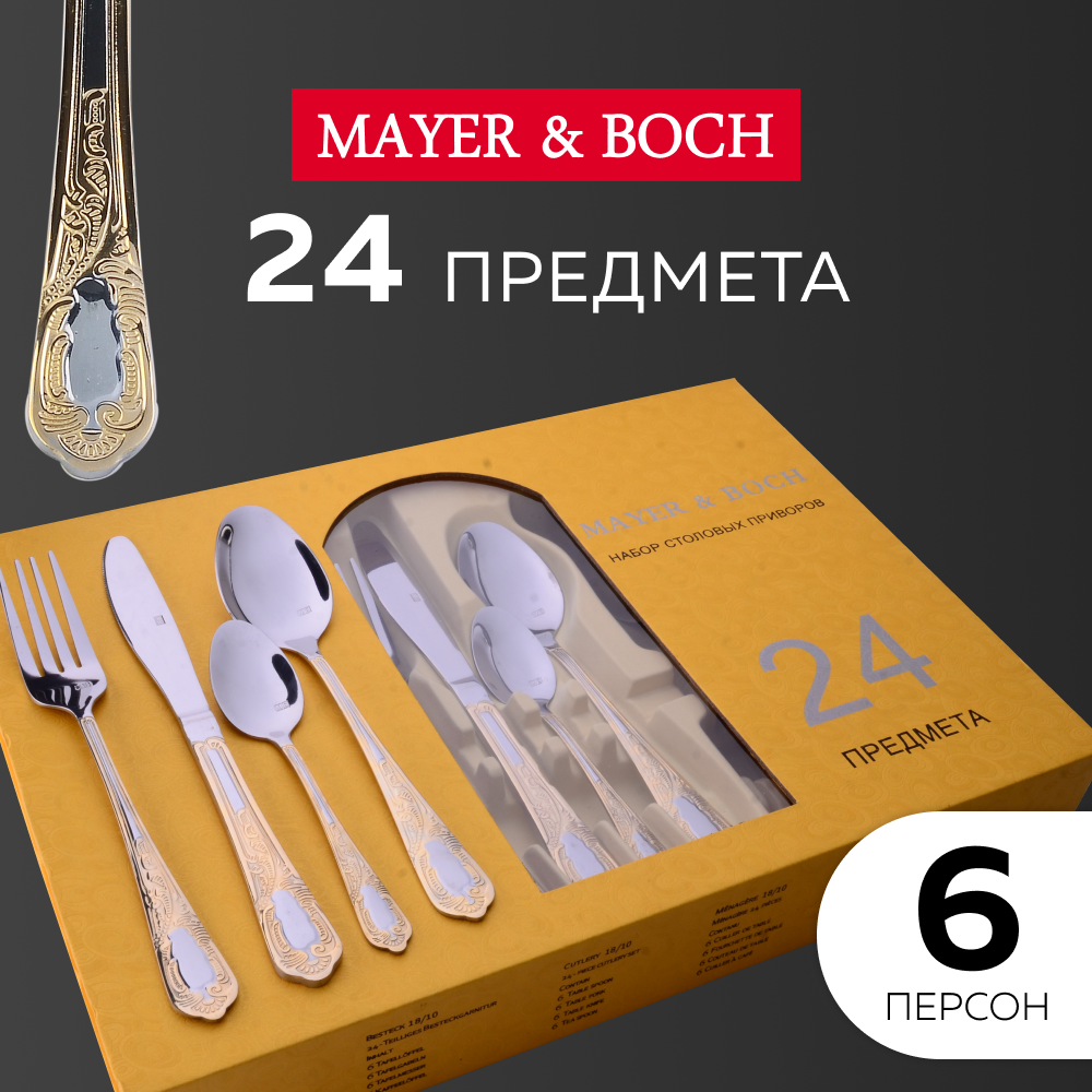 Набор столовых приборов 24 предмета MAYER&BOCH 30709