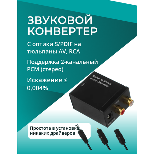 Конвертер звуковой с оптики S/PDIF на тюльпаны AV, RCA конвертер звука spdif на rca 3 5 booox dac082