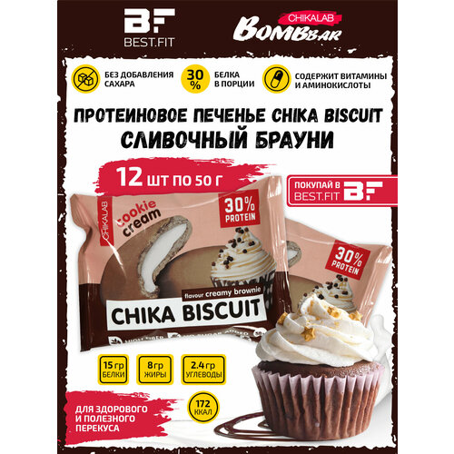 Bombbar, CHIKALAB, Chika Biscuit неглазированное протеиновое печенье с начинкой, 12шт по 50г (Сливочный брауни)