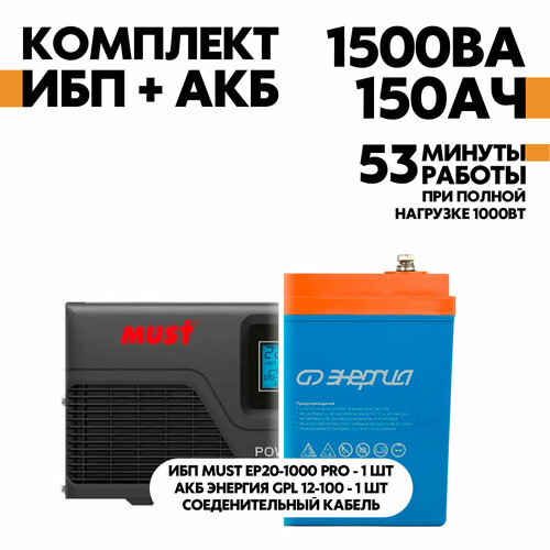 Интерактивный ИБП Must EP20-1000 PRO серый в комплект с АКБ Энергия GPL 12-150