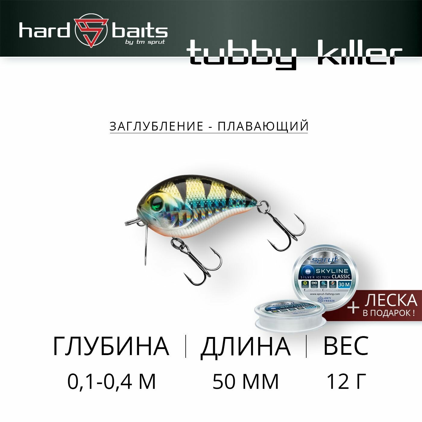 Воблер / Sprut Tubby Killer 50F (Floating/50mm/12g/0,1-0,4m/SBGP)