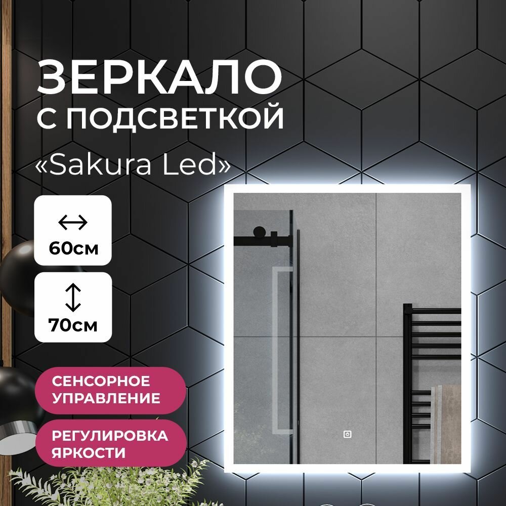 Зеркало с подсветкой в ванную комнату настенное сенсорное "Sakura Led" 80х70 см