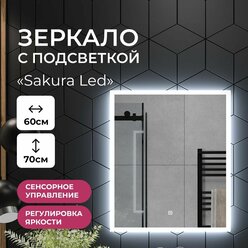 Зеркало с подсветкой в ванную комнату настенное сенсорное "Sakura Led" 60х70 см