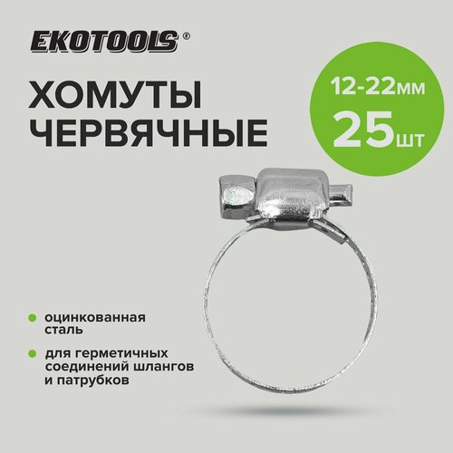 Хомуты обжимные металлические для шланга оцинкованные 12-22 мм 25 шт EKOTOOLS 298₽