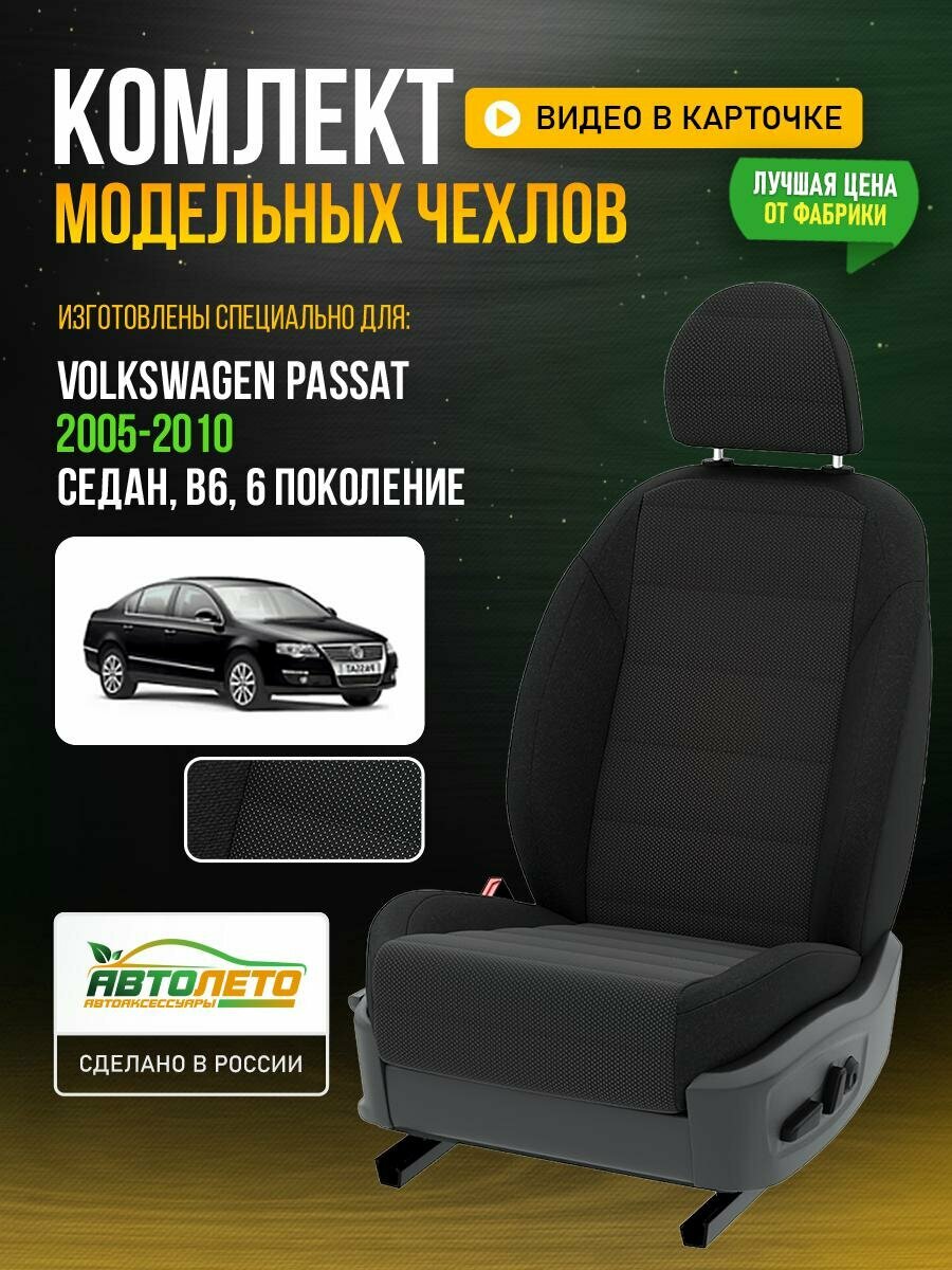 Чехлы для Volkswagen Passat 6 B6 1988-2020 седан Черный Черный Жаккард Авто Лето LA186C40