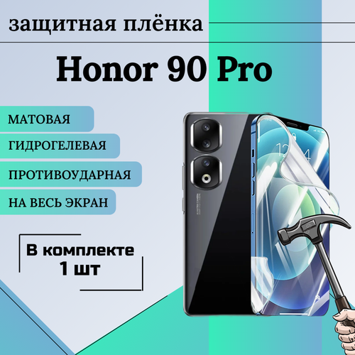 Гидрогелевая защитная пленка для Honor 90 Pro матовая на весь экран 1 шт защитная гидрогелевая пленка для honor 30 pro plus на экран глянцевая