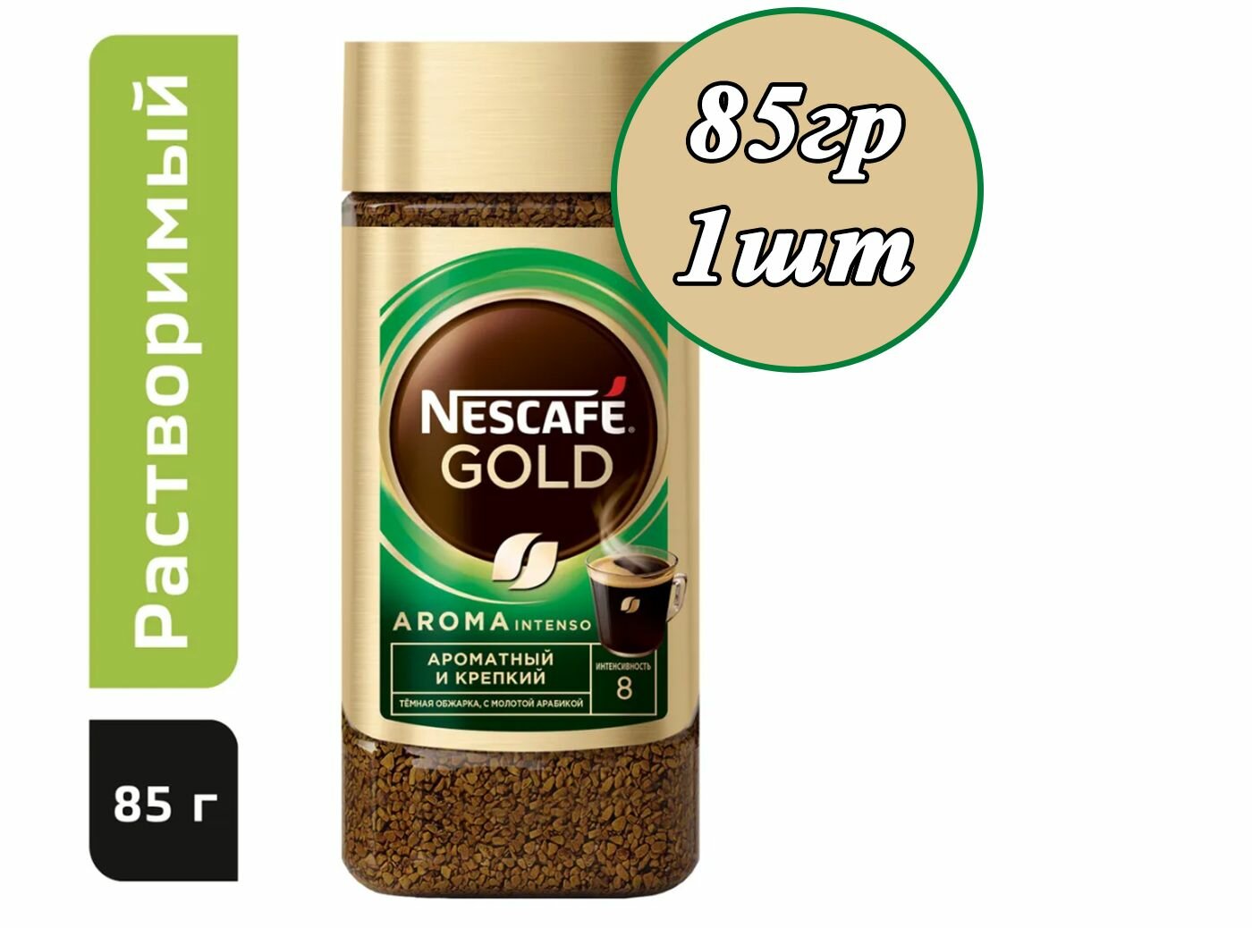 Nescafe Gold Aroma Intenso 85гр х 1шт натуральный растворимый сублимированный кофе