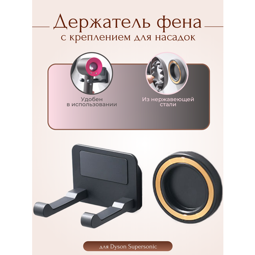 Держатель для фена Dyson Supersonic с креплением для насадок BC-F01