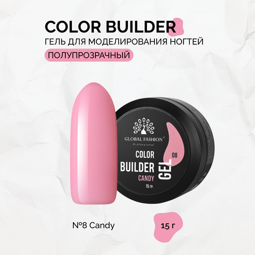 Гель для моделирования ногтей Global Fashion, Color Builder Gel №08, Candy