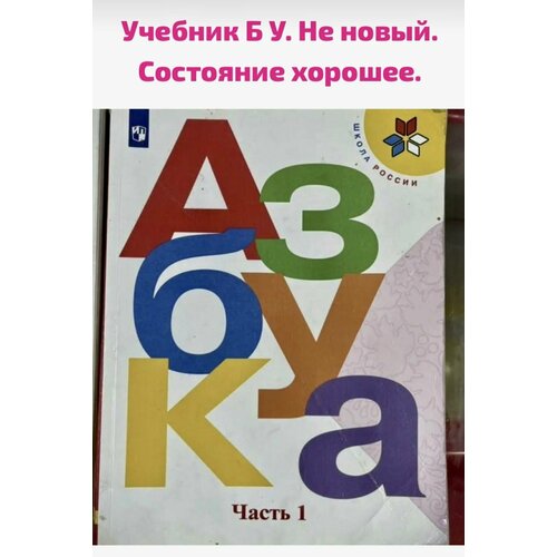 Азбука 1 класс часть 1 Горецкий Климанова Голованова ФГОС (second hand книга) литературное чтение 1 класс климанова second hand книга часть 2 школа россии фгос