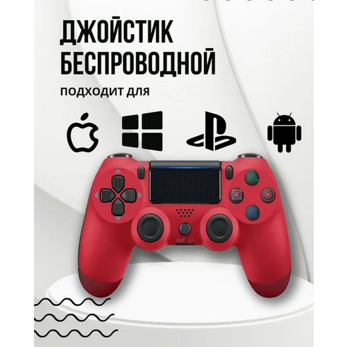 Беспроводной джойстик для PS4 PS 5 ПК Bluetooth Геймпад для компьютера и приставок Блютуз - Джойстик Красный беспроводной bluetooth джойстик для ps4 контроллер подходит для playstation 4 бирюзовый