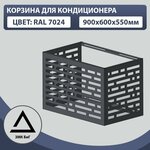 Корзина для кондиционера без кронштейна 900х600х550мм, перфорация кирпич - изображение