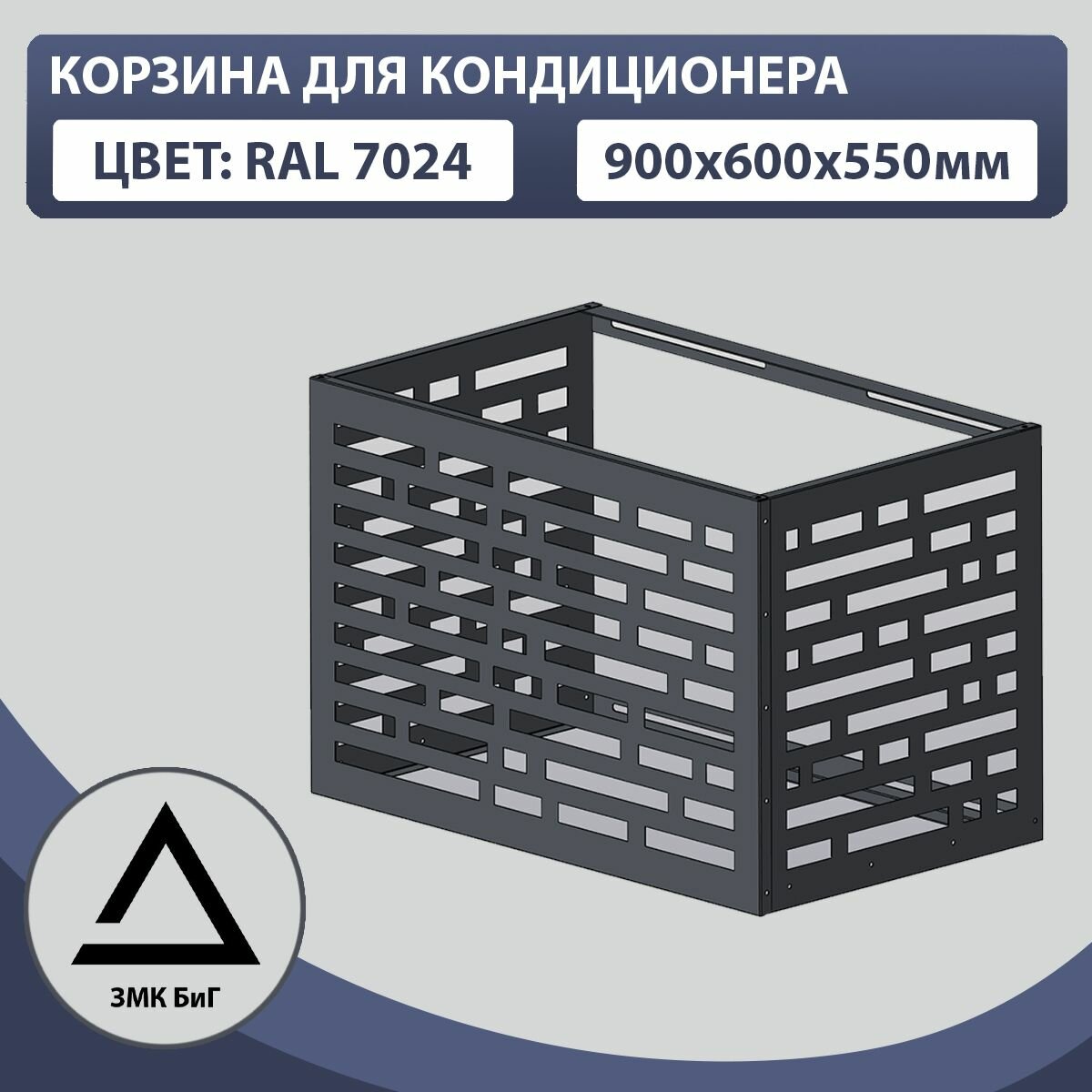 Корзина для кондиционера без кронштейна 900х600х550мм, перфорация кирпич