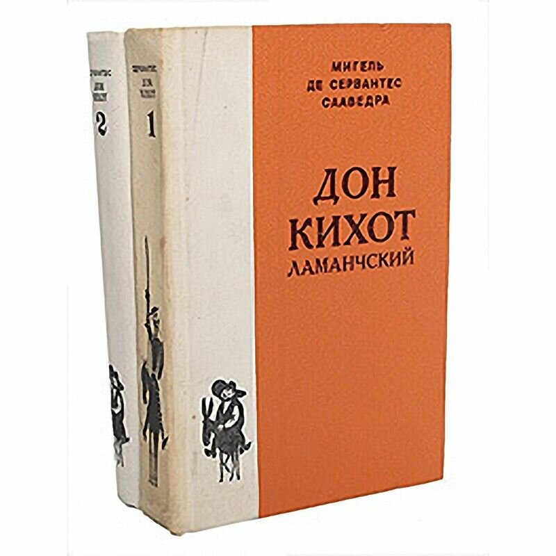 Дон Кихот Ламанчский (комплект из 2 книг)