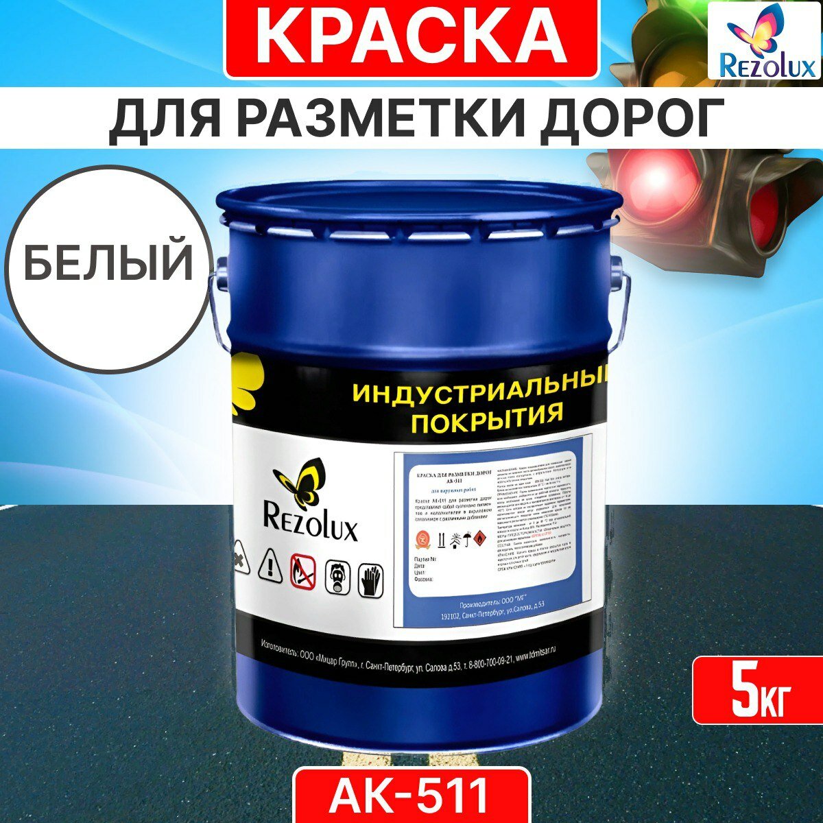 Краска для формирования дорожной разметки 5 кг, Rezolux АК-511, износостойкая, влагостойкая, моющаяся, жаростойкая, цвет белый.