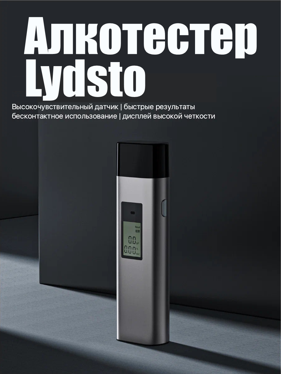 Алкотестер цифровой карманный Lydsto Alcohol Tester YM-JJCSY01