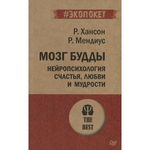 хансон рик мендиус ричард соломина анастасия мозг будды нейропсихология счастья любви и мудрости Мозг Будды. Нейропсихология счастья, любви и мудрости