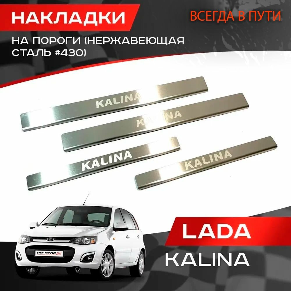 Накладки на пороги на автомобиль с надписью KALINA