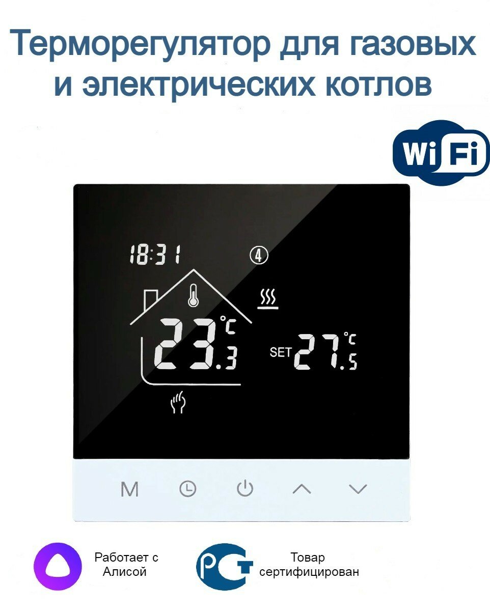 Терморегулятор для газовых и электрических котлов с Wi-Fi