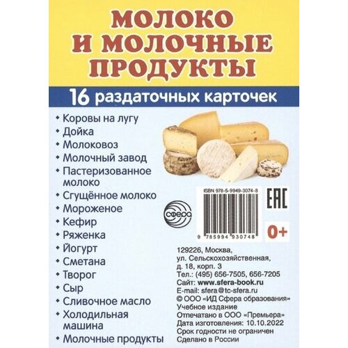 Молоко и молочные продукты. 16 раздаточных карточек масло сладко сливочное судогодский молочный завод крестьянское несолёное 72 5% 200 г