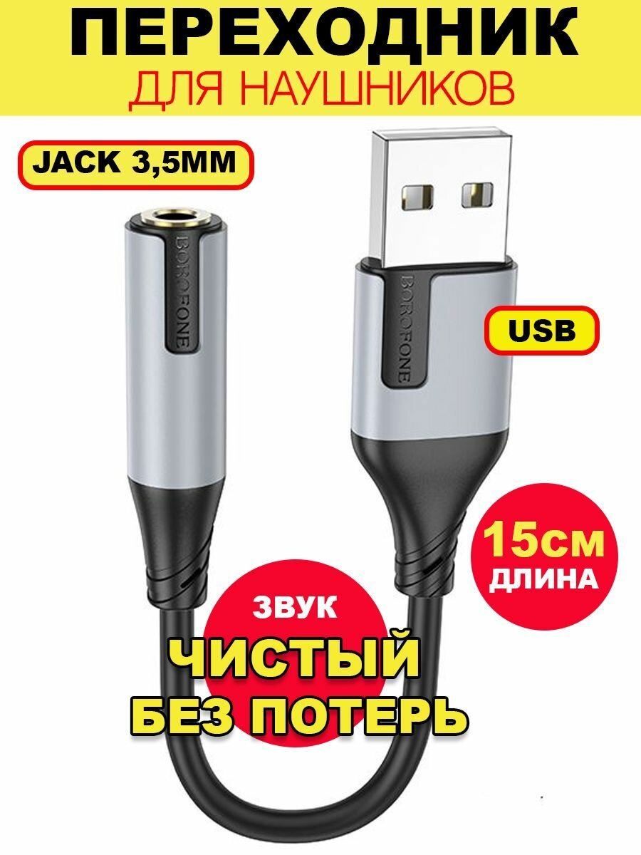 Аудио-переходник USB to AUX