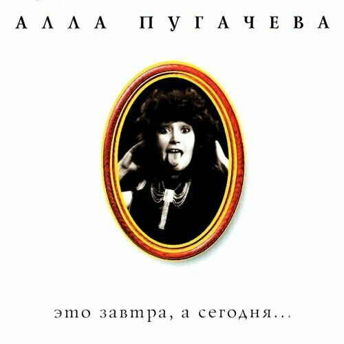 AUDIO CD Пугачева, Алла Это завтра, а сегодня.. 1 CD рубальская л не оставляй меня одну