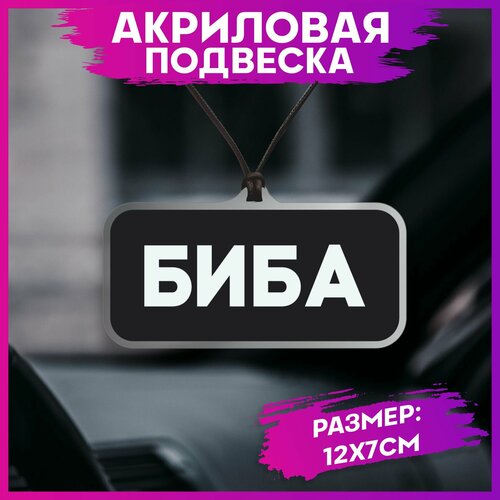 Подвеска в машину на зеркало биба и боба шапки для бани парные биба и боба