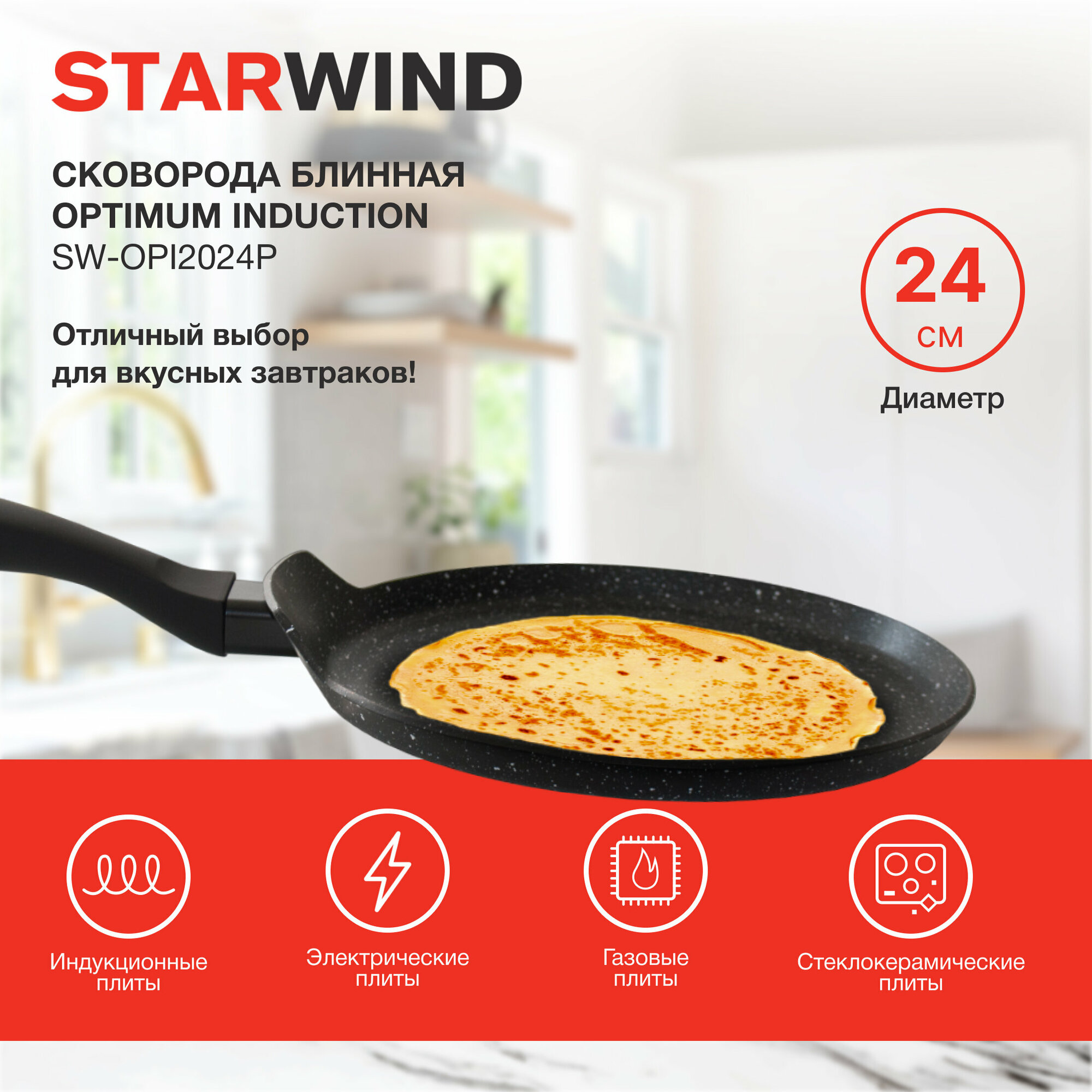 Сковорода блинная Starwind Optimum induction SW-OPI2024P, 24см, черный, Xylan Plus покрытие, без крышки - фото №1